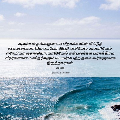 Picture 06 - 1 நாளாகமம் 5:24 TAMIRV - அவர்கள் தங்களுடைய - Bible Verse Picture