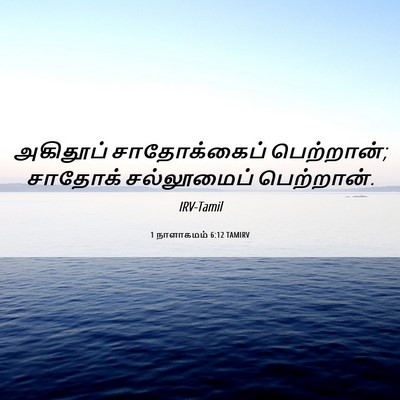 Picture 06 - 1 நாளாகமம் 6:12 TAMIRV - அகிதூப் - Bible Verse Picture