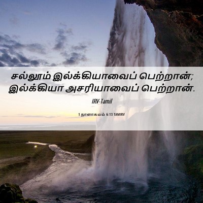 Picture 06 - 1 நாளாகமம் 6:13 TAMIRV - சல்லூம் - Bible Verse Picture