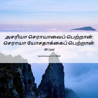 Picture 06 - 1 நாளாகமம் 6:14 TAMIRV - அசரியா செராயாவைப் - Bible Verse Picture