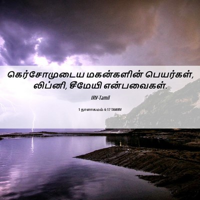 Picture 06 - 1 நாளாகமம் 6:17 TAMIRV - கெர்சோமுடைய - Bible Verse Picture