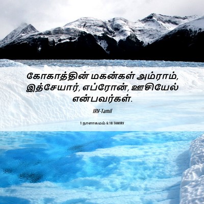 Picture 06 - 1 நாளாகமம் 6:18 TAMIRV - கோகாத்தின் - Bible Verse Picture
