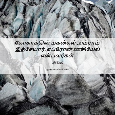 Picture 06 - 1 நாளாகமம் 6:2 TAMIRV - கோகாத்தின் - Bible Verse Picture