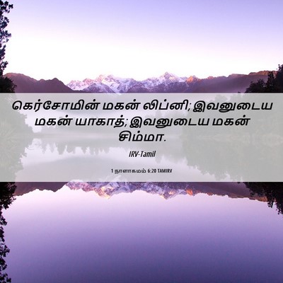 Picture 06 - 1 நாளாகமம் 6:20 TAMIRV - கெர்சோமின் மகன் - Bible Verse Picture
