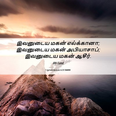 Picture 06 - 1 நாளாகமம் 6:23 TAMIRV - இவனுடைய மகன் - Bible Verse Picture