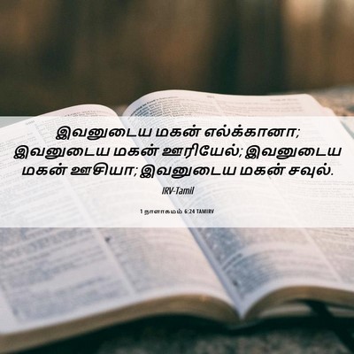 Picture 06 - 1 நாளாகமம் 6:24 TAMIRV - இவனுடைய மகன் - Bible Verse Picture