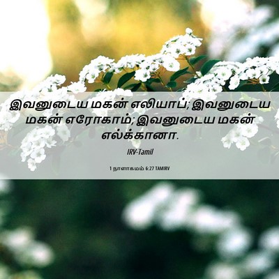 Picture 06 - 1 நாளாகமம் 6:27 TAMIRV - இவனுடைய மகன் - Bible Verse Picture