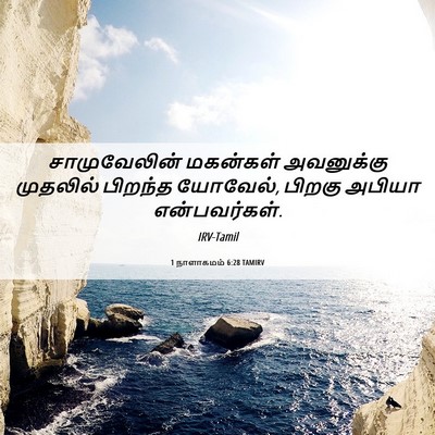 Picture 06 - 1 நாளாகமம் 6:28 TAMIRV - சாமுவேலின் - Bible Verse Picture