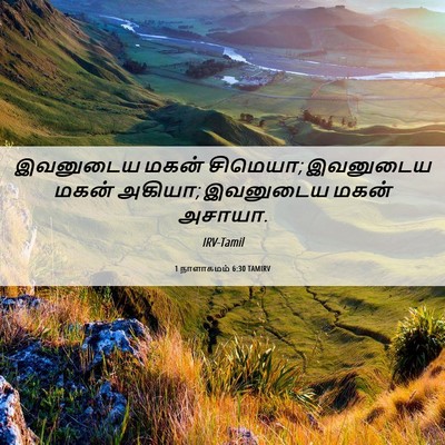 Picture 06 - 1 நாளாகமம் 6:30 TAMIRV - இவனுடைய மகன் - Bible Verse Picture