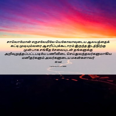 Picture 06 - 1 நாளாகமம் 6:32 TAMIRV - சாலொமோன் - Bible Verse Picture