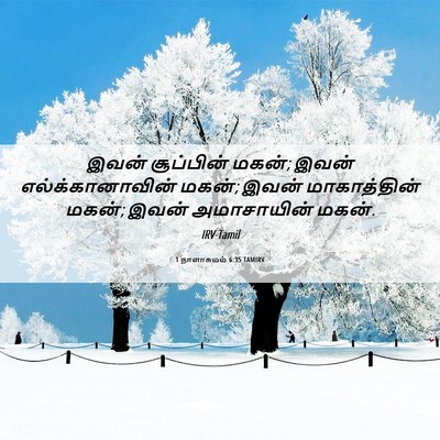 Picture 06 - 1 நாளாகமம் 6:35 TAMIRV - இவன் சூப்பின் - Bible Verse Picture