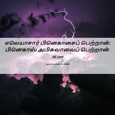 Picture 06 - 1 நாளாகமம் 6:4 TAMIRV - எலெயாசார் - Bible Verse Picture