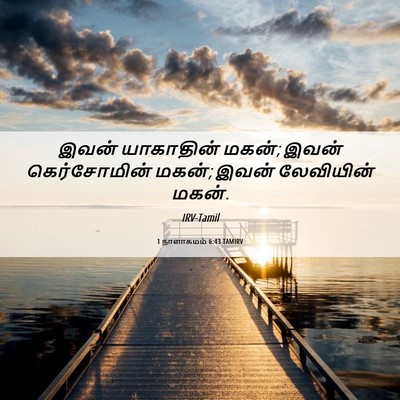 Picture 06 - 1 நாளாகமம் 6:43 TAMIRV - இவன் யாகாதின் - Bible Verse Picture