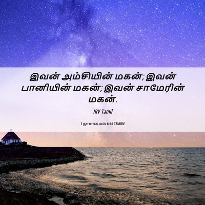 Picture 06 - 1 நாளாகமம் 6:46 TAMIRV - இவன் அம்சியின் - Bible Verse Picture