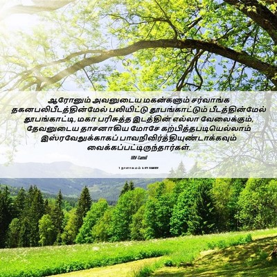 Picture 06 - 1 நாளாகமம் 6:49 TAMIRV - ஆரோனும் அவனுடைய - Bible Verse Picture