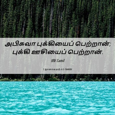 Picture 06 - 1 நாளாகமம் 6:5 TAMIRV - அபிசுவா - Bible Verse Picture