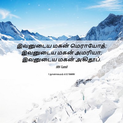 Picture 06 - 1 நாளாகமம் 6:52 TAMIRV - இவனுடைய மகன் - Bible Verse Picture