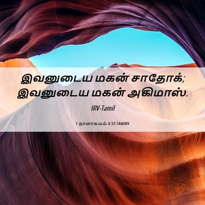 Picture 06 - 1 நாளாகமம் 6:53 TAMIRV - இவனுடைய மகன் - Bible Verse Picture