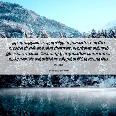 Picture 06 - 1 நாளாகமம் 6:54 TAMIRV - அவர்களுடைய - Bible Verse Picture