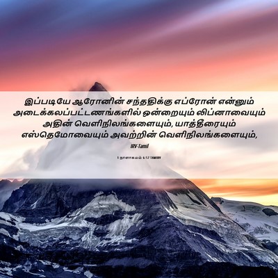 Picture 06 - 1 நாளாகமம் 6:57 TAMIRV - இப்படியே ஆரோனின் - Bible Verse Picture