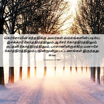 Picture 06 - 1 நாளாகமம் 6:62 TAMIRV - கெர்சோமின் - Bible Verse Picture