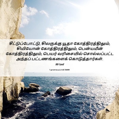 Picture 06 - 1 நாளாகமம் 6:65 TAMIRV - சீட்டுப்போட்டு, - Bible Verse Picture
