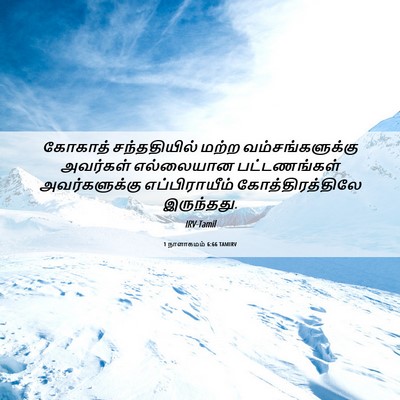 Picture 06 - 1 நாளாகமம் 6:66 TAMIRV - கோகாத் சந்ததியில் - Bible Verse Picture