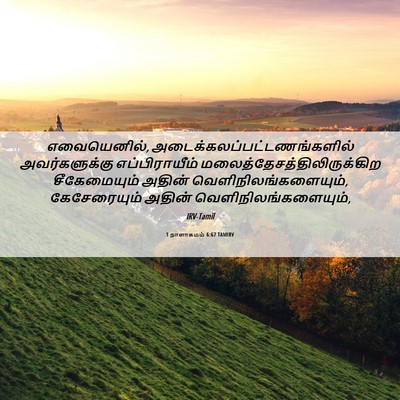 Picture 06 - 1 நாளாகமம் 6:67 TAMIRV - எவையெனில், - Bible Verse Picture