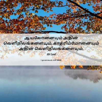 Picture 06 - 1 நாளாகமம் 6:69 TAMIRV - ஆயலோனையும் அதின் - Bible Verse Picture