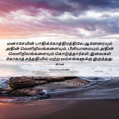 Picture 06 - 1 நாளாகமம் 6:70 TAMIRV - மனாசேயின் - Bible Verse Picture