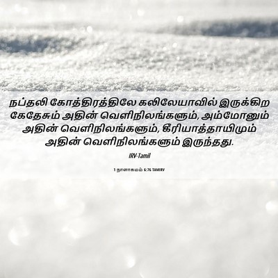 Picture 06 - 1 நாளாகமம் 6:76 TAMIRV - நப்தலி - Bible Verse Picture