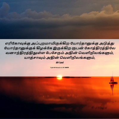 Picture 06 - 1 நாளாகமம் 6:78 TAMIRV - எரிகோவுக்கு - Bible Verse Picture