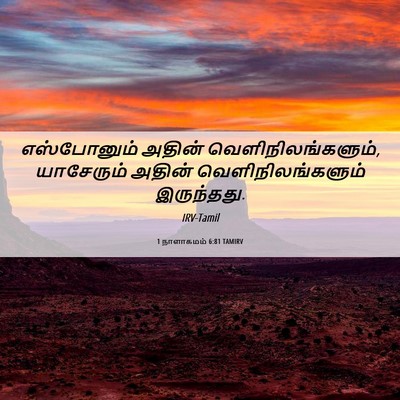 Picture 06 - 1 நாளாகமம் 6:81 TAMIRV - எஸ்போனும் அதின் - Bible Verse Picture