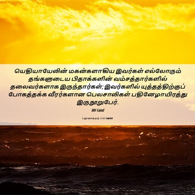 Picture 06 - 1 நாளாகமம் 7:11 TAMIRV - யெதியாயேலின் - Bible Verse Picture