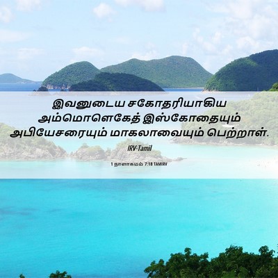 Picture 06 - 1 நாளாகமம் 7:18 TAMIRV - இவனுடைய - Bible Verse Picture