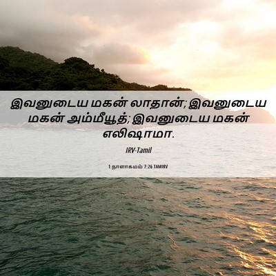 Picture 06 - 1 நாளாகமம் 7:26 TAMIRV - இவனுடைய மகன் - Bible Verse Picture