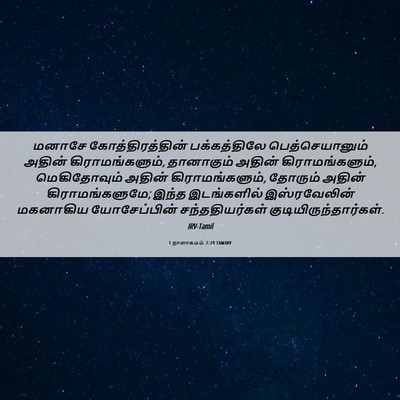 Picture 06 - 1 நாளாகமம் 7:29 TAMIRV - மனாசே - Bible Verse Picture