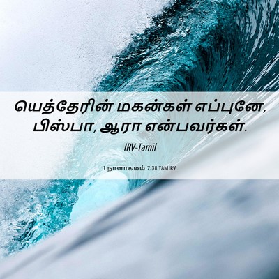 Picture 06 - 1 நாளாகமம் 7:38 TAMIRV - யெத்தேரின் - Bible Verse Picture