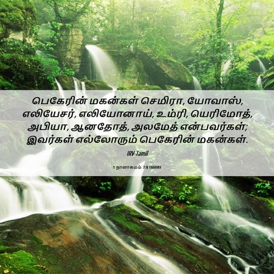 Picture 06 - 1 நாளாகமம் 7:8 TAMIRV - பெகேரின் மகன்கள் - Bible Verse Picture