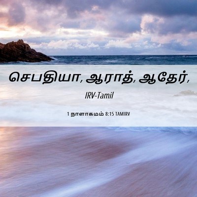 Picture 06 - 1 நாளாகமம் 8:15 TAMIRV - செபதியா, ஆராத், - Bible Verse Picture