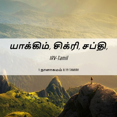 Picture 06 - 1 நாளாகமம் 8:19 TAMIRV - யாக்கிம், சிக்ரி, - Bible Verse Picture