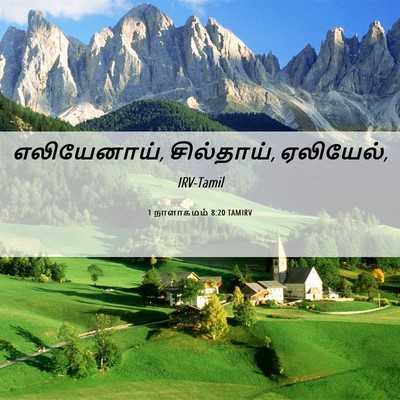 Picture 06 - 1 நாளாகமம் 8:20 TAMIRV - எலியேனாய், - Bible Verse Picture