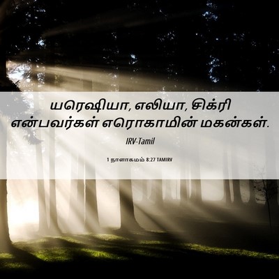 Picture 06 - 1 நாளாகமம் 8:27 TAMIRV - யரெஷியா, எலியா, - Bible Verse Picture