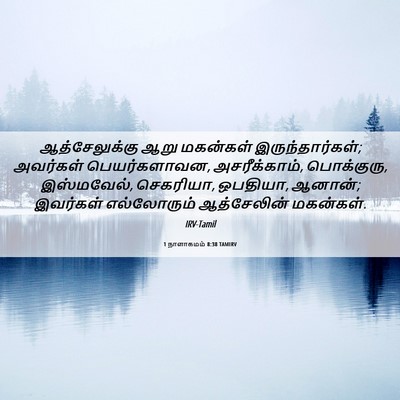 Picture 06 - 1 நாளாகமம் 8:38 TAMIRV - ஆத்சேலுக்கு ஆறு - Bible Verse Picture