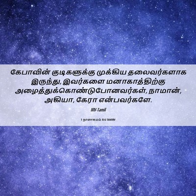 Picture 06 - 1 நாளாகமம் 8:6 TAMIRV - கேபாவின் - Bible Verse Picture