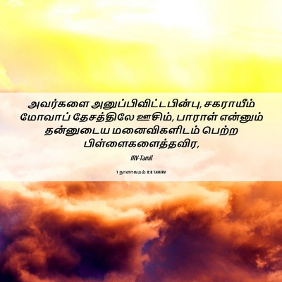 Picture 06 - 1 நாளாகமம் 8:8 TAMIRV - அவர்களை - Bible Verse Picture