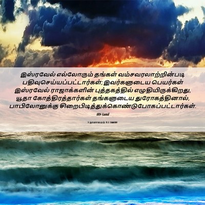 Picture 06 - 1 நாளாகமம் 9:1 TAMIRV - இஸ்ரவேல் - Bible Verse Picture