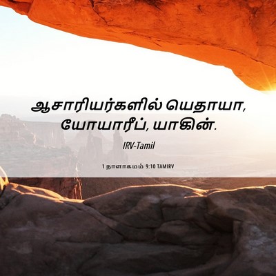 Picture 06 - 1 நாளாகமம் 9:10 TAMIRV - ஆசாரியர்களில் - Bible Verse Picture