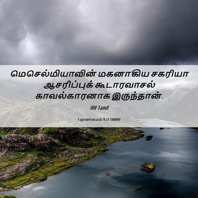 Picture 06 - 1 நாளாகமம் 9:21 TAMIRV - மெசெல்மியாவின் - Bible Verse Picture