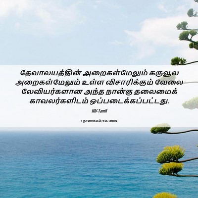 Picture 06 - 1 நாளாகமம் 9:26 TAMIRV - தேவாலயத்தின் - Bible Verse Picture
